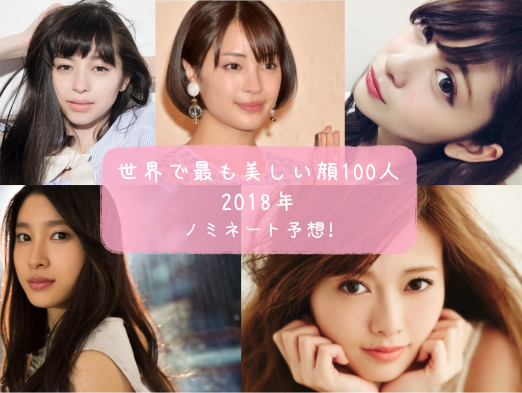 世界で最も美しい顔100人18 日本人ノミネート候補者予想一覧 結果発表はいつ トレンド美女