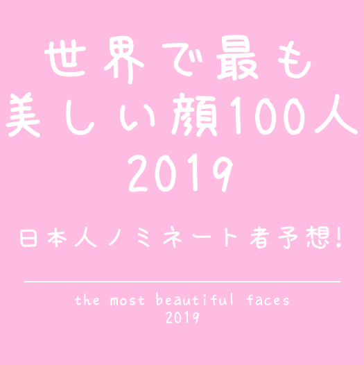 美しい 顔 100 日本 人 で 人 最も 世界 水原希子が「世界で最も美しい顔100人」に怒り「2020年にこんな事やってるなんて狂ってる」 (2020年6月16日)