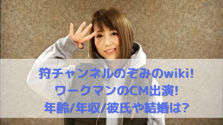 狩チャンネルのぞみのwiki ワークマンのcm出演 年齢 年収 彼氏や結婚は トレンド美女