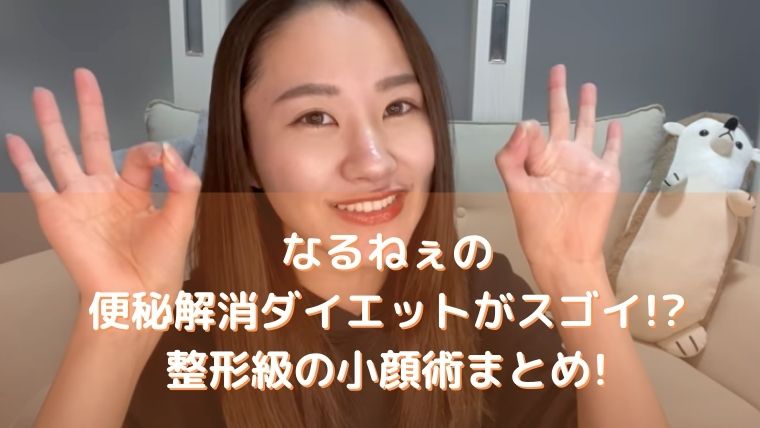 なるねぇの便秘解消ダイエットがスゴイ 整形級小顔術アイテムまとめ トレンド美女