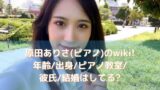 ねもやよ 根本弥生 の今の彼氏は まいまい マネージャー との関係やカラコンも調査 トレンド美女