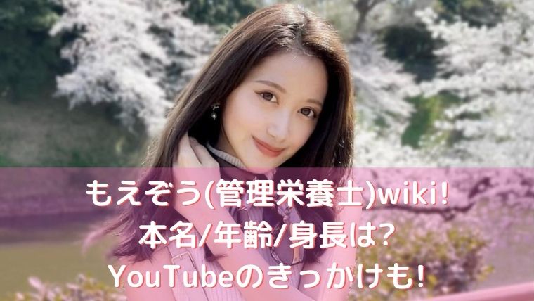 もえぞう 管理栄養士 Wiki 本名 年齢 身長は Youtubeのきっかけも トレンド美女