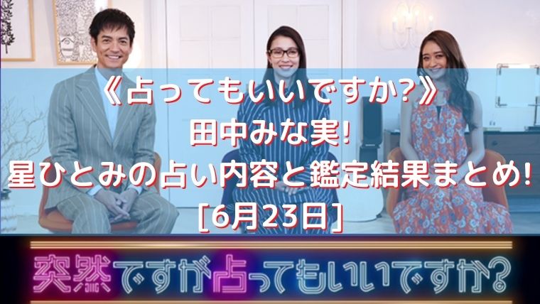 占ってもいいですか 田中みな実 星ひとみ占い内容と鑑定結果まとめ 6月23日 トレンド美女