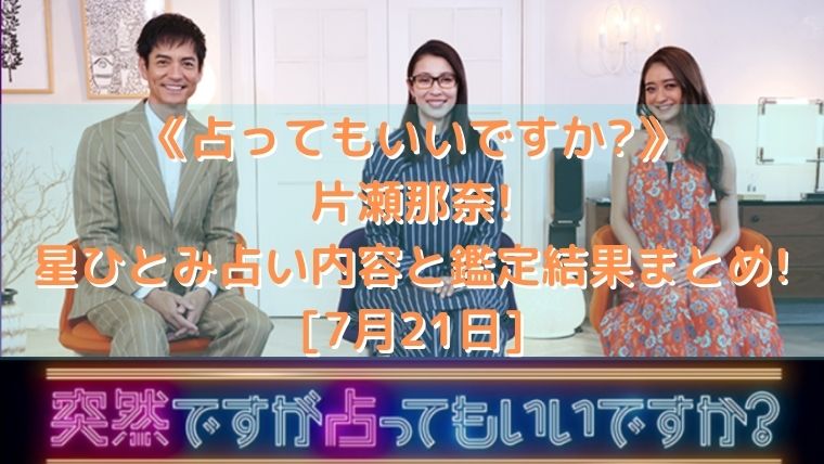 片瀬那奈を星ひとみが占い 内容と結果まとめ 7月21日 突然ですが占ってもいいですか トレンド美女