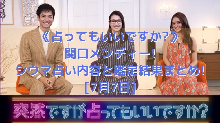 占ってもいいですか 関口メンディー シウマ占い内容と鑑定結果まとめ 7月7日 トレンド美女