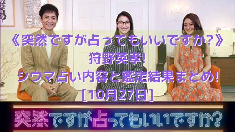 突然ですが占ってもいいですか 狩野英孝 シウマ占い内容と鑑定結果まとめ 10月27日 トレンド美女