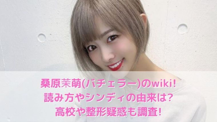 桑原茉萌のwiki 読み方やシンディの由来は 高校や整形疑惑も バチェラー トレンド美女