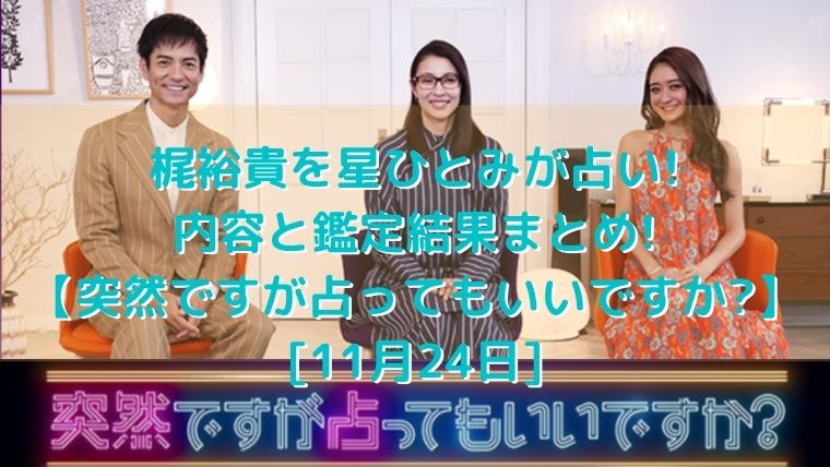 梶裕貴を星ひとみが占い 内容と鑑定結果まとめ 突然ですが占ってもいいですか 11月24日 トレンド美女