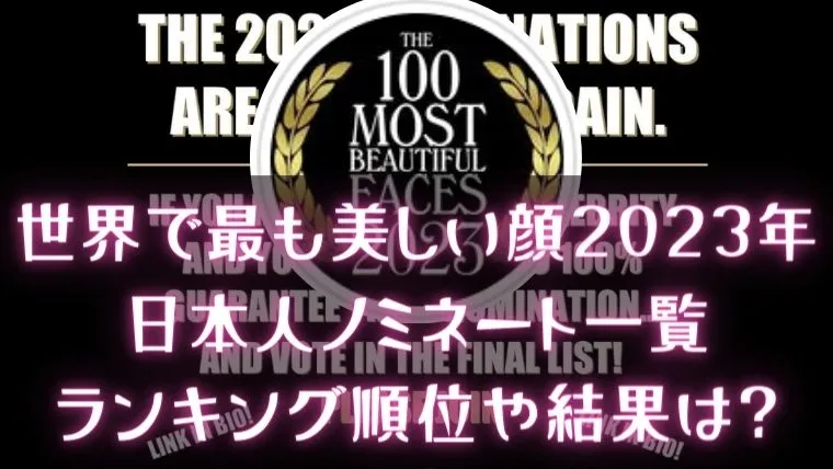 世界で最も美しい顔100人の2023年における日本人ノミネート者を一覧でまとめている