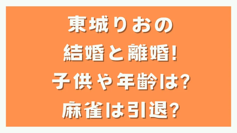 東城りおが結婚して離婚した経緯